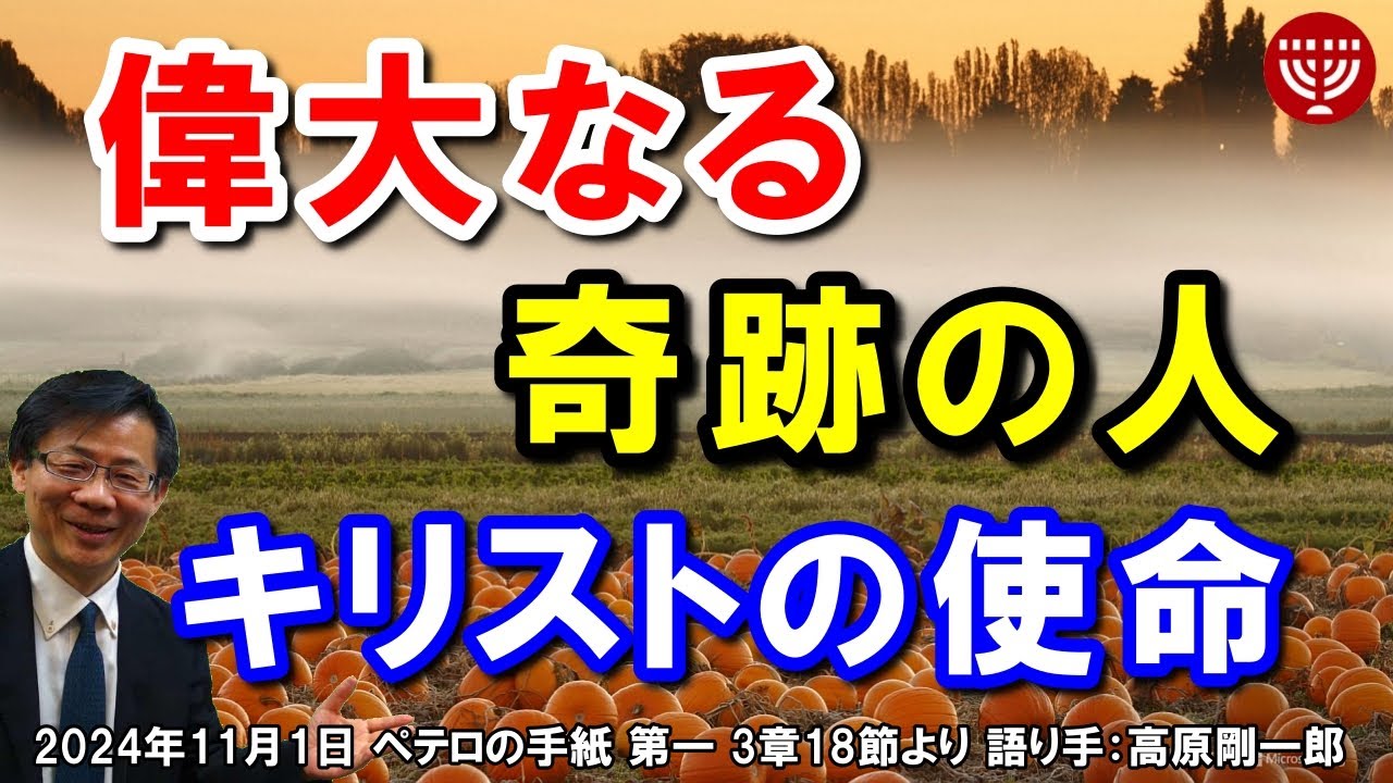 #685「偉大なる奇跡の人」～キリストの使命～ ペテロの手紙 第一 3章18節より 高原剛一郎 2024年11月1日 レディースタイム
