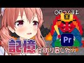 【Premiere Pro】５億年ぶりに動画の編集もどきをする【たぶん無理】【全部忘れた】