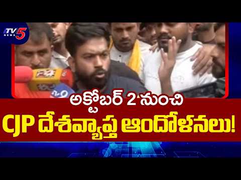 CEC రాజీనామాకు ముగుస్తున్న డెడ్ లైన్ | CJP Nationwide Protests From Oct 2 | CEC Gyanesh Kumar | TV5 - TV5NEWS