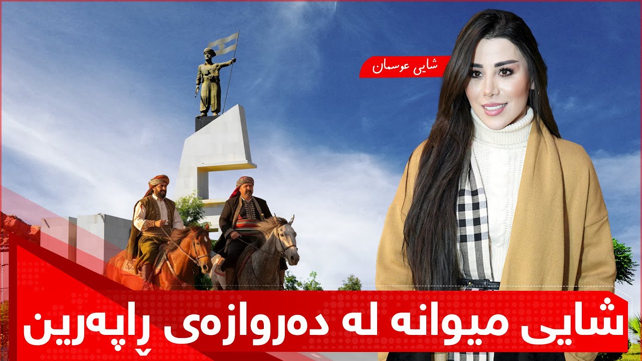 خانە خوێ - شایی میوانە لە دەروازەی ڕاپەرین