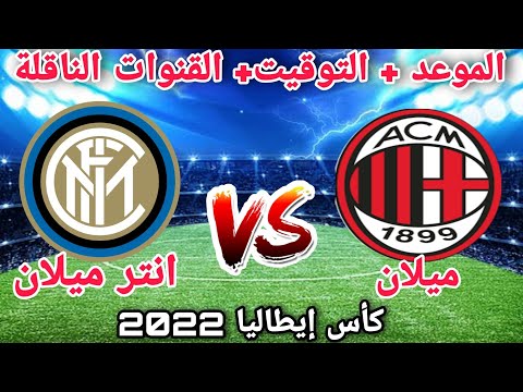 القنوات الناقلة لمباراة ميلان وانتر ميلان على النايل سات في نصف نهائي كأس إيطاليا 2022 اليوم