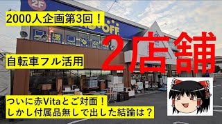 [#52] Hard Off Tour ~ 2000 People Project Part 3! Finally Meeting the Red Vita! ~ [Purely a Hobby]
