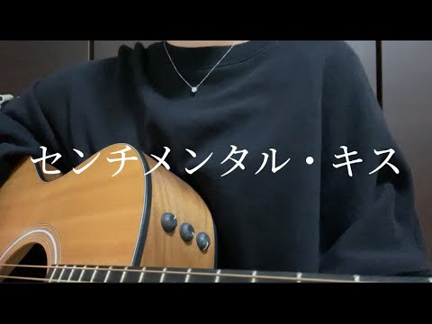 センチメンタル・キス / 汐れいら (弾き語りcover)