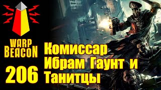 ВМ 206 Либрариум 40k - Комиссар Ибрам Гаунт и танитцы / Ibram Gaunt / Tanith First and Only