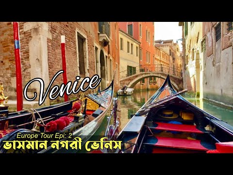 Venice, Italy | ভেনিস ভ্রমণ গাইড | Best Places to Visit |  ET-2 🇮🇹