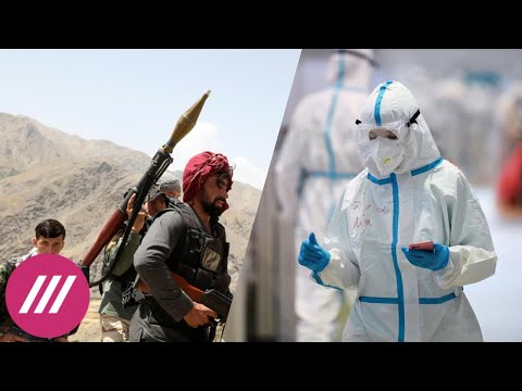 Талибы захватывают Афганистан. Рекорд смертности от ковида в России. Наводнение в Турции