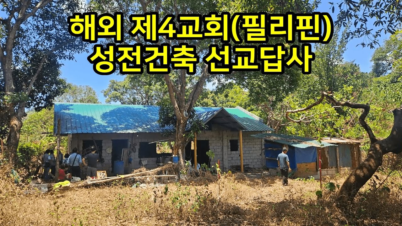 필리핀 성전 건축 선교 답사 | 24.05.21~23