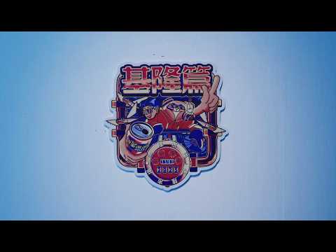 #國語作業簿｜國家巡迴 Live Session 基隆站 by DJ SON