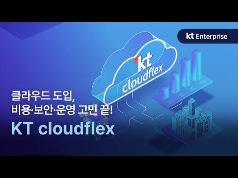 기업 클라우드 도입, KT cloudflex로 비용・보안・운영까지 한 번에!