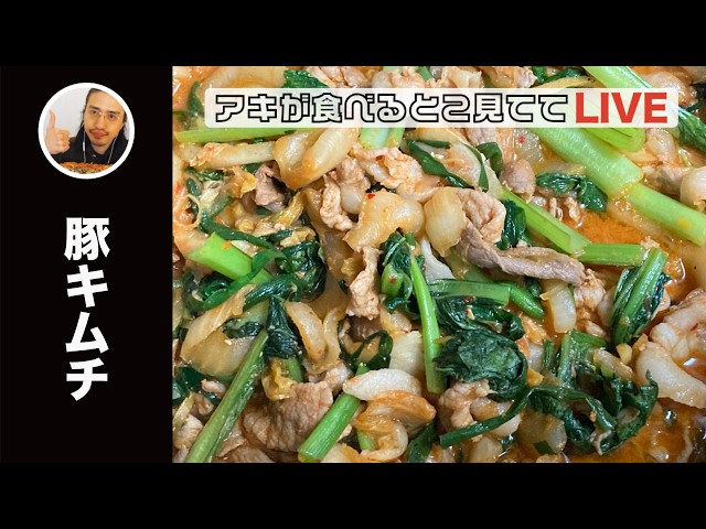 【ライブ配信】豚キムチ定食を食べるアキ【ASMR】【モッパン】