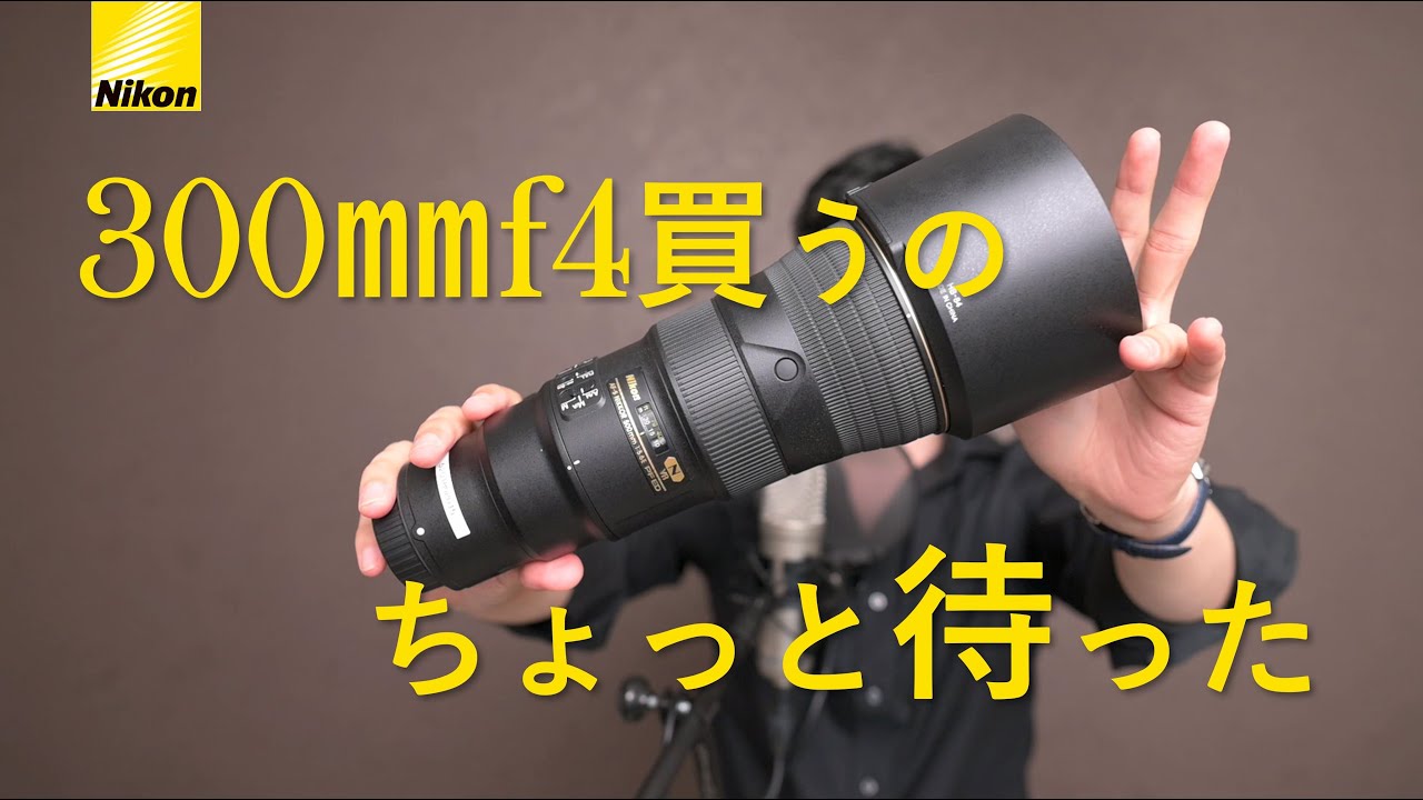 Nikon 300mmf4を買うのは待った方が良い~500mmf5.6のススメ~ - YouTube