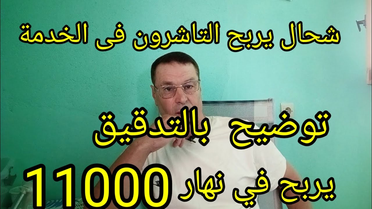 أجي تعرف شحال يربح التاشرو في الخدمة