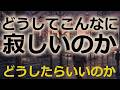 どうして人生は何をしても寂しいのか【ブッダの教え】