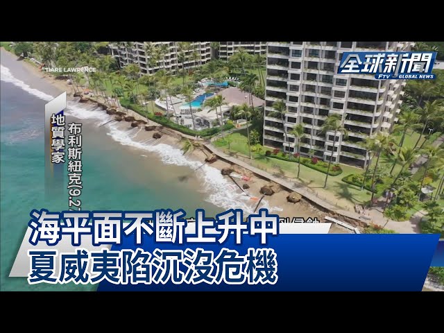 【民視全球新聞】海平面不斷上升中 夏威夷陷沉沒危機 2023.01.22