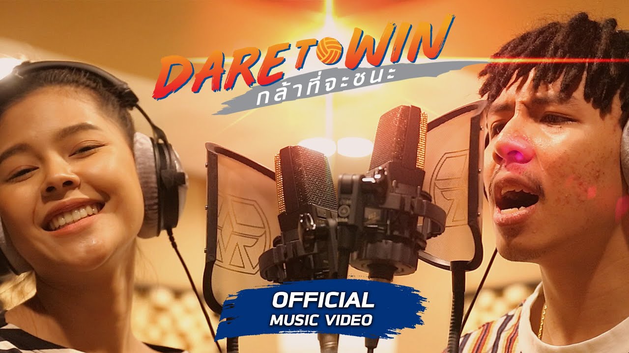 กล้าที่จะชนะ l Dare To Win - นายนะ ft. ไข่มุก รุ่งรัตน์ [Official MV]