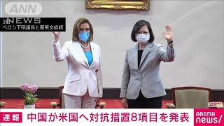 【速報】中国が米国へ対抗措置8項目を発表　両軍高官の会談中止など(2022年8月5日)