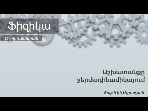 Video: Ինչպիսի՞ ջերմադինամիկ համակարգ է Երկիրը: