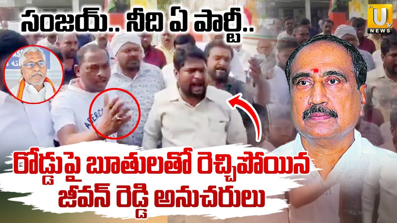 సంజయ్.. నీది ఏ పార్టీ.? | Jeevan Reddy Followers Fire Comments On MLA Sanjay | Jagityala | ITS UTV