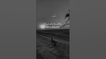 (إنا أنزلناه في ليلة القدر)💗سورة القدر كامله بدون حقوق💗🌸راحه نفسيه🎧💗