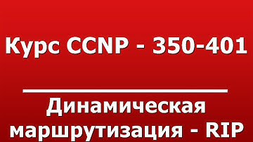 Динамическая маршрутизация - RIP