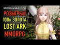 РОЗЫГРЫШ 100к ЗОЛОТА LOST ARK MMORPG