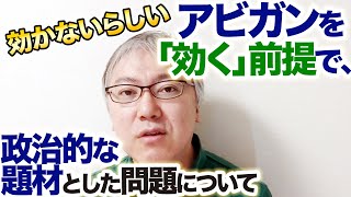 【政治VS.科学】どうやら効かないらしいアビガンを「効く」前提で、政治的な題材としてしまった問題について　　内閣総理大臣補佐官の今井尚哉さん／「アビガン外交」／藤田医科大学／