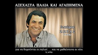 ΣΤΑΥΡΟΣ ΖΩΡΑΣ - Είναι αργά chords