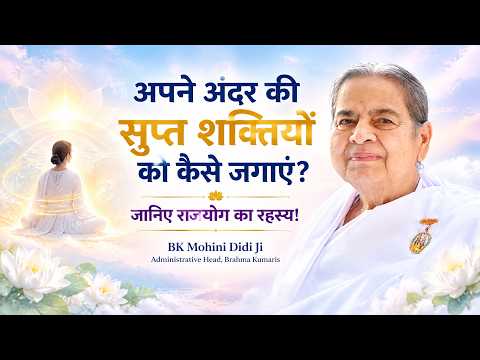 How to Awaken Your Dormant Inner Powers? Learn the Secret of Rajyoga! : BK Mohini Didi Ji #motiva...