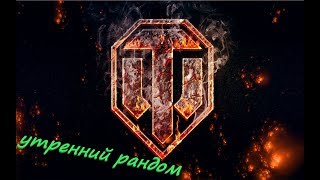 Стримы онлайн сейчас wot.соло рандом.wot стрим фан,премы,фарм,wot,танки,рандом.Игра соло. Стримы онлайн сейчас wot.соло рандом.wot стрим фан,премы,фарм,wot,танки,рандом.Игра соло.