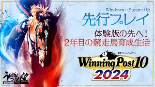 『Winning Post 10 2024』先行プレイ2回目。2012年シナリオで2年目！ ドゥメランテを育ててデビューへ【うどんの野望】Windows®（Steam®）