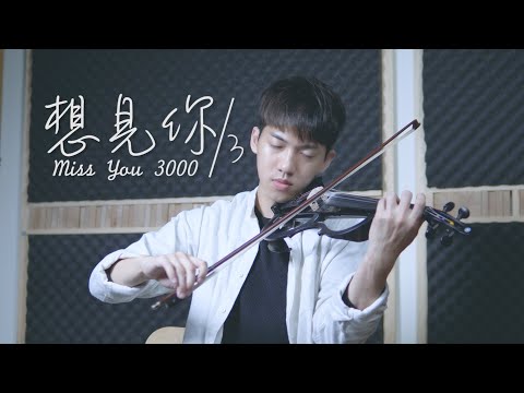 小提琴版/想見你想見你想見你 - 八三夭