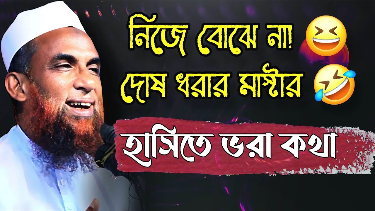 নিজে কিছুই বোঝে না, কিন্তু দোষ ধরতে ওস্তাদ! 🤣মাওলানা নাসির উদ্দিন যুক্তিবাদী | চরম হাসির ওয়াজ