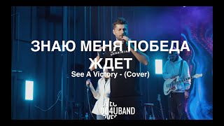 Знаю Меня Победа Ждет | See A Victory | - (Cover)