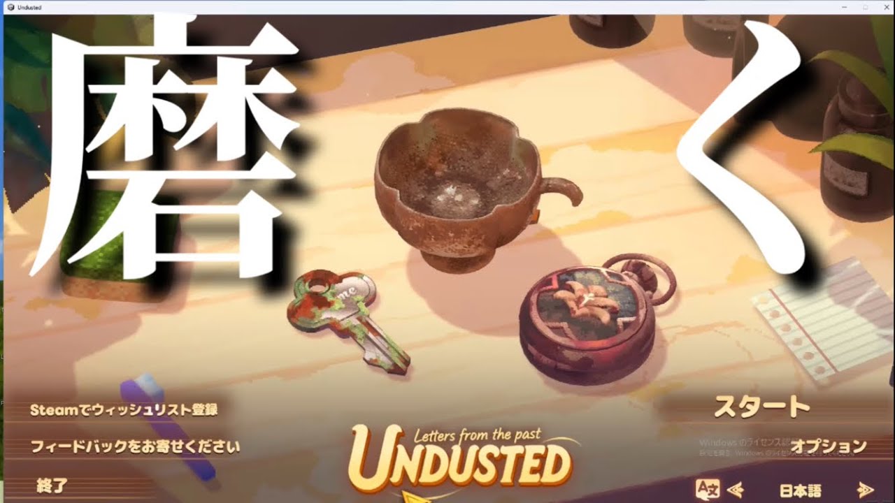 【Undusted: Letters from the Past (Demo)】汚れた物を磨くゲーム