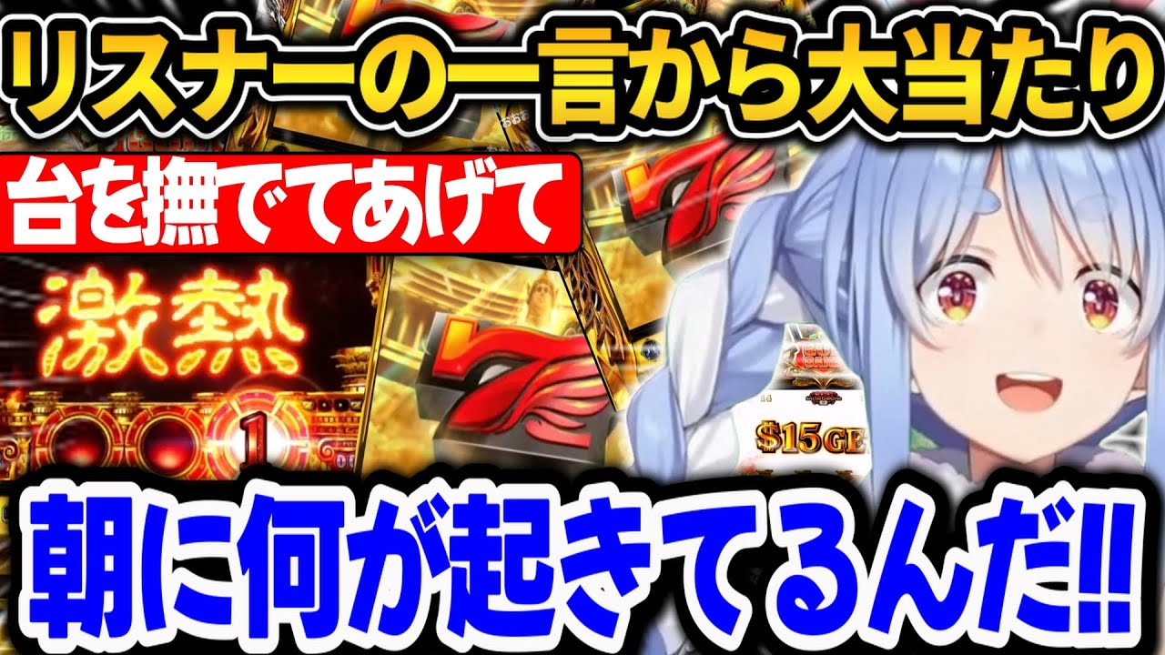 リスナーの一言から突然大当たりを連発して早朝に覚醒するぺこら【ホロライブ切り抜き/兎田ぺこら】