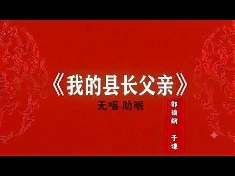 爆笑相声：《我的县长父亲》郭德纲 于谦 无唱助眠
