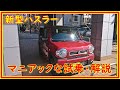 新型ハスラー試乗　5年10万キロ乗った旧型ハスラーオーナーがマニアック解説　前編　＃83