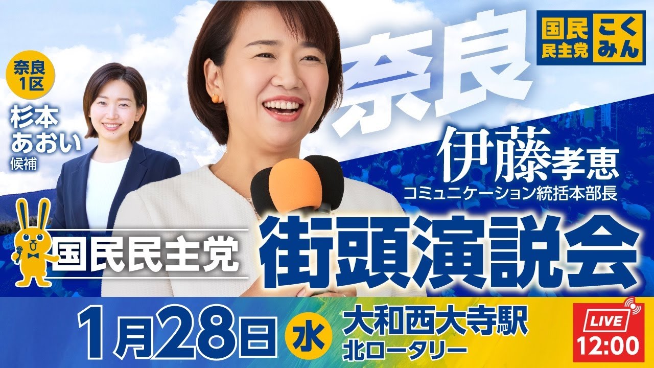国民民主党街頭演説会 1月28日(水)12:00〜 @大和西大寺駅北口ロータリー
