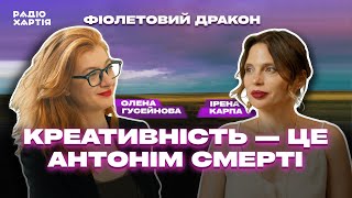 Як креативність перемагає смерть? Ірена Карпа | Олена Гусейнова
