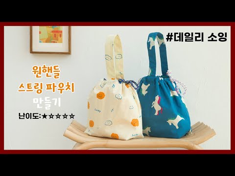 DIY 원핸들 스트링 파우치 | 손잡이가 하나인 복조리모양 끈파우치 만드는 방법ㅣHow to <strong>make</strong> a one-<strong>handle</strong> string pouch [천가게TV]