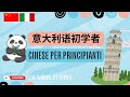 意大利语词汇 | 意大利語詞彙 | Mandarin Vocabolario | 500 Words, 31 Topics (Mandarin Chinese-Italian) Mp3 Song