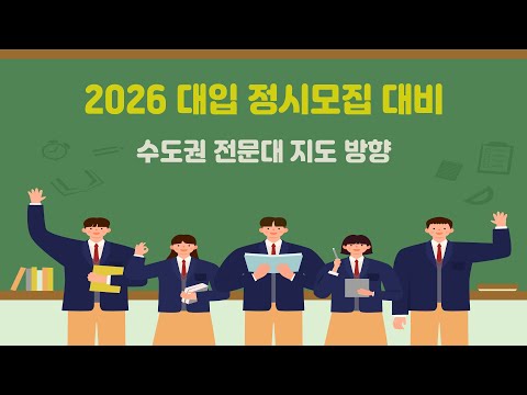 (교사용)2026 정시 수도권 <strong>전문대</strong> 지도 방향
