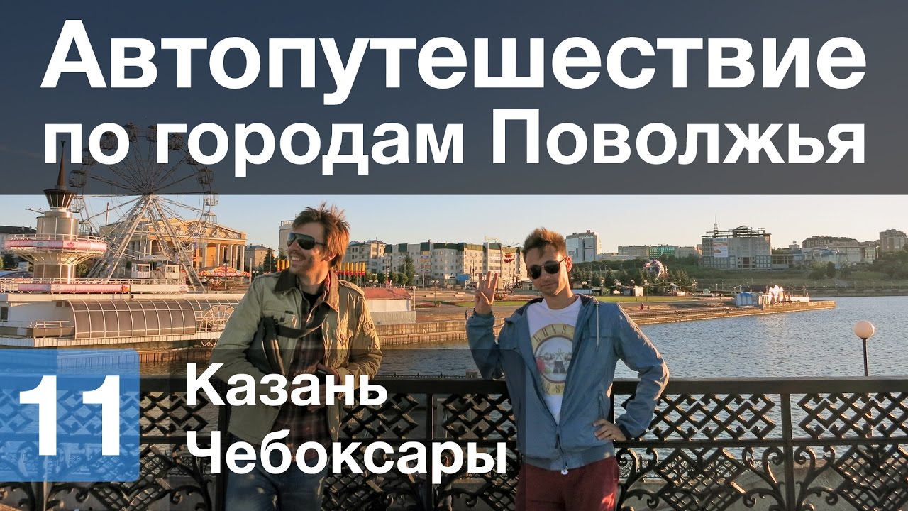 Казань чебоксары на авто
