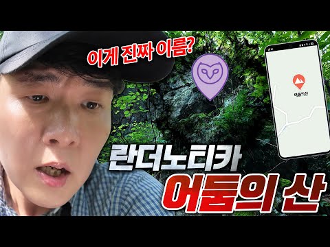 "어둠의 산" 이라는 이름의 산이 있다고? 여긴 무조건 란더 각인데..? - 란더노티카 어둠의 산 편