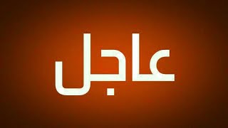 عاجلوردنا قبل قليل أخبار مهمة عن تمديد العطلة والدوام