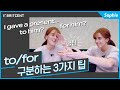 to him?, for him? 왜 다르지?  to와 for 한국인이 헷갈려하는 미묘한 차이