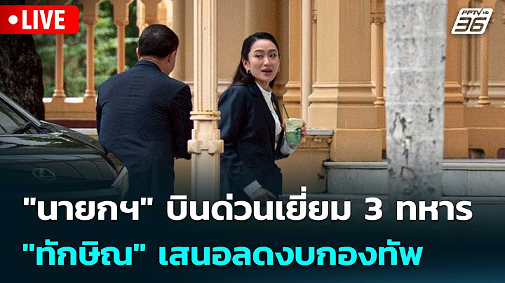 🔴 Live เที่ยงทันข่าว | "นายกฯ" บินด่วนเยี่ยม 3 ทหาร - "ทักษิณ" เสนอลดงบกองทัพ  | 18 ก.ค. 68