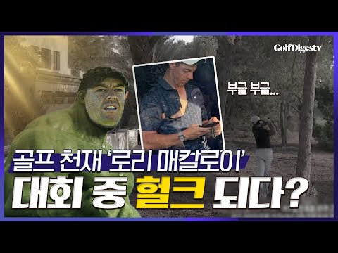 &amp;#39;로리 매킬로이&amp;#39; 대회 중 <strong>헐크가</strong> 된 사연 (feat.로리vs콜린모리카와) l 유러피언투어 DP 월드 투어 챔피언십 이모저모