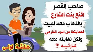 دراما الحياة / صاحب القصر وبنت الشارع حلقة اولى حقيقيه احداث مشوقة غامضة