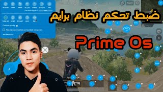 ضبط تحكم نظام برايم | Prime Os PUBG MOBILE